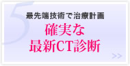 確実な最新CT診断